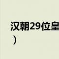 汉朝29位皇帝列表（汉朝29位皇帝列表简介）