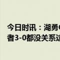 今日时讯：湖勇G3峰值收视人数为970万 追梦大比分3-1或者3-0都没关系这是7场4胜制系列赛