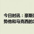 今日时讯：豪斯站上球场令我很开心 哈登豪斯改变了比赛走势他和马克西的发挥是赢球的原因之一