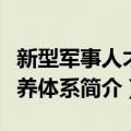 新型军事人才培养体系（关于新型军事人才培养体系简介）