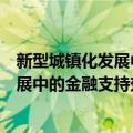 新型城镇化发展中的金融支持效应研究（关于新型城镇化发展中的金融支持效应研究简介）