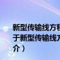 新型传输线方程及其在三维微波集成电路建模中的应用（关于新型传输线方程及其在三维微波集成电路建模中的应用简介）