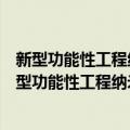 新型功能性工程纳米材料研发关键技术与环境应用（关于新型功能性工程纳米材料研发关键技术与环境应用简介）