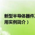 新型半导体器件及其应用实例（关于新型半导体器件及其应用实例简介）