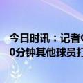 今日时讯：记者G4赛后普尔明确感到挫败 克莱谈普尔出战10分钟其他球员打得好但并不意味G5他没法发挥