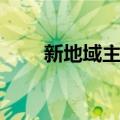 新地域主义（关于新地域主义简介）