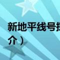 新地平线号探测器（关于新地平线号探测器简介）