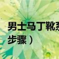 男士马丁靴系鞋带的方法（马丁靴鞋带的系法步骤）