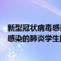 新型冠状病毒感染的肺炎学生防护读本（关于新型冠状病毒感染的肺炎学生防护读本简介）