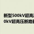 新型500kV超高压断路器液压操动机构的研究（关于新型500kV超高压断路器液压操动机构的研究简介）