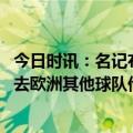 今日时讯：名记布斯克茨已做出离队决定 世体布斯克茨不想去欧洲其他球队他可选择沙特俱乐部或MLS