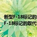 新型F-18标记的取代吡唑并嘧啶肿瘤显像剂研究（关于新型F-18标记的取代吡唑并嘧啶肿瘤显像剂研究简介）