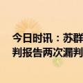 今日时讯：苏群赛后湖人球馆收到炸弹威胁 湖人勇士G4裁判报告两次漏判均不利于湖人