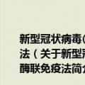 新型冠状病毒(2019-nCoV)IgM抗体检测试剂盒 酶联免疫法（关于新型冠状病毒(2019-nCoV)IgM抗体检测试剂盒 酶联免疫法简介）