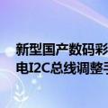 新型国产数码彩电I2C总线调整手册（关于新型国产数码彩电I2C总线调整手册简介）