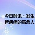 今日时讯：发生脑瘤前身体会有哪些信号 这5类人群是脑血管疾病的高危人群有你吗