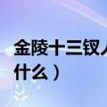 金陵十三钗人物介绍（金陵十三钗人物介绍是什么）