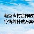 新型农村合作医疗统筹补偿方案研究（关于新型农村合作医疗统筹补偿方案研究简介）