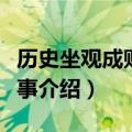 历史坐观成败的成语故事（坐观成败的成语故事介绍）