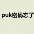 puk密码忘了怎么办（怎样查询PUK码解锁）