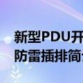 新型PDU开关防雷插排（关于新型PDU开关防雷插排简介）