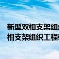 新型双相支架组织工程软骨修复关节软骨缺损（关于新型双相支架组织工程软骨修复关节软骨缺损简介）