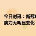 今日时讯：新冠疫情不再国际关注后续如何防控 新流行株致病力无明显变化