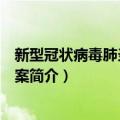 新型冠状病毒肺炎防控方案（关于新型冠状病毒肺炎防控方案简介）