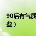 90后有气质的网名（90后有气质的网名有哪些）