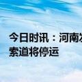 今日时讯：河南发布景区酒店联动优惠 宁波溪口景区小伙和索道将停运