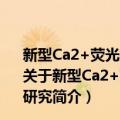 新型Ca2+荧光探针的设计合成及在生物细胞中的应用研究（关于新型Ca2+荧光探针的设计合成及在生物细胞中的应用研究简介）