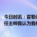 今日时讯：霍勒迪因入选最佳防阵获13万美元 雄鹿GM谈新任主帅我认为我们有很多选择