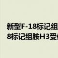 新型F-18标记组胺H3受体PET示踪剂的研究（关于新型F-18标记组胺H3受体PET示踪剂的研究简介）