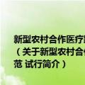 新型农村合作医疗跨省就医联网结报转诊流程与信息交换操作规范 试行（关于新型农村合作医疗跨省就医联网结报转诊流程与信息交换操作规范 试行简介）