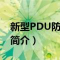 新型PDU防雷插座（关于新型PDU防雷插座简介）