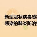 新型冠状病毒感染的肺炎防治知识手册（关于新型冠状病毒感染的肺炎防治知识手册简介）