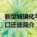 新型城镇化与人口迁徙（关于新型城镇化与人口迁徙简介）