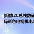 新型I2C总线数码彩色电视机电路图集（关于新型I2C总线数码彩色电视机电路图集简介）