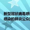 新型冠状病毒感染的肺炎公众防护指南（关于新型冠状病毒感染的肺炎公众防护指南简介）