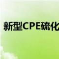 新型CPE硫化剂（关于新型CPE硫化剂简介）