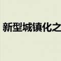 新型城镇化之路（关于新型城镇化之路简介）