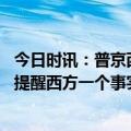 今日时讯：普京西方忘记苏联曾战胜纳粹德国 普京红场讲话提醒西方一个事实