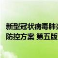 新型冠状病毒肺炎防控方案 第五版（关于新型冠状病毒肺炎防控方案 第五版简介）