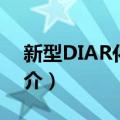 新型DIAR化合物（关于新型DIAR化合物简介）