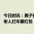 今日时讯：男子接亲误将迷路大爷送到婚房 男子结婚路上遇老人拦车要红包