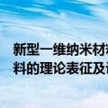 新型一维纳米材料的理论表征及设计（关于新型一维纳米材料的理论表征及设计简介）