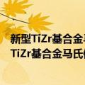 新型TiZr基合金马氏体相变及形状记忆特性研究（关于新型TiZr基合金马氏体相变及形状记忆特性研究简介）