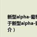 新型alpha-葡萄糖苷酶抑制剂的设计、合成及活性研究（关于新型alpha-葡萄糖苷酶抑制剂的设计、合成及活性研究简介）