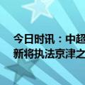 今日时讯：中超第6轮第2个比赛日执法裁判公布 中超李海新将执法京津之战