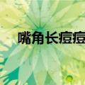 嘴角长痘痘是什么原因（嘴角起痘原因）